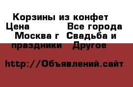 Корзины из конфет › Цена ­ 1 600 - Все города, Москва г. Свадьба и праздники » Другое   